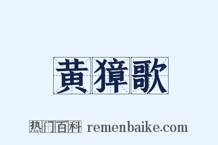 黄獐歌是什么意思的图片